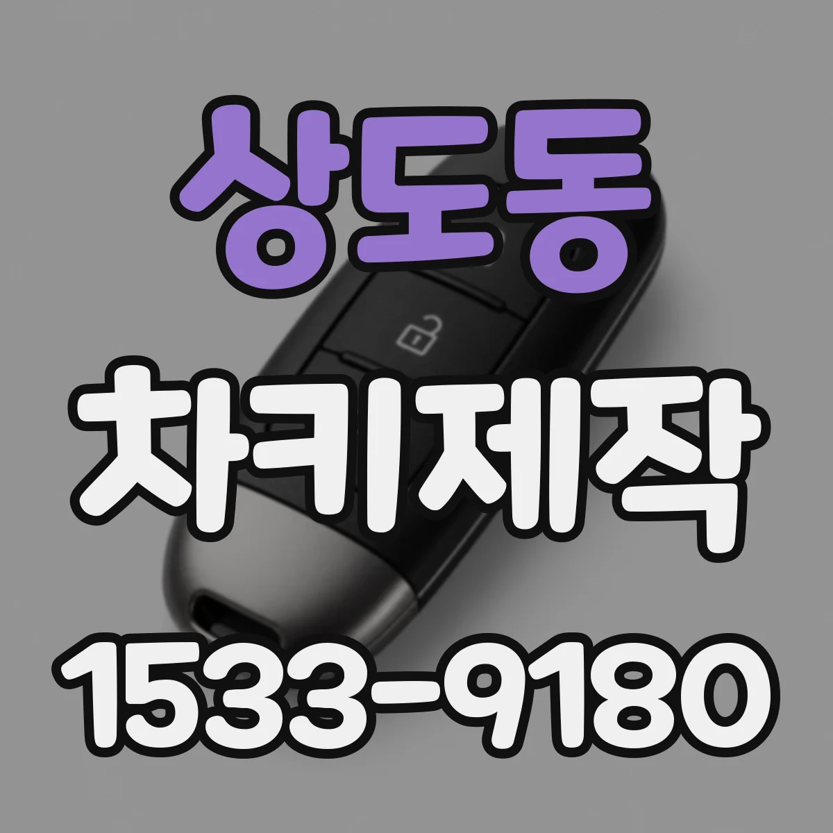 상도동 차키제작