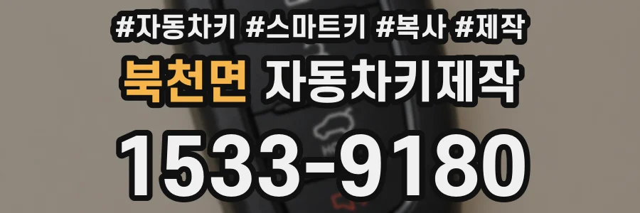 북천면 자동차키제작