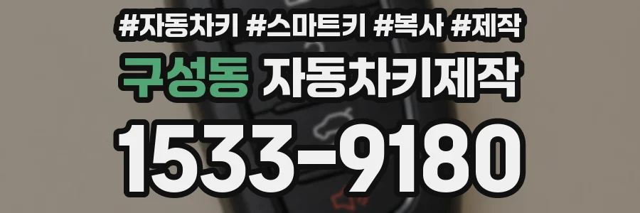 구성동 자동차키제작