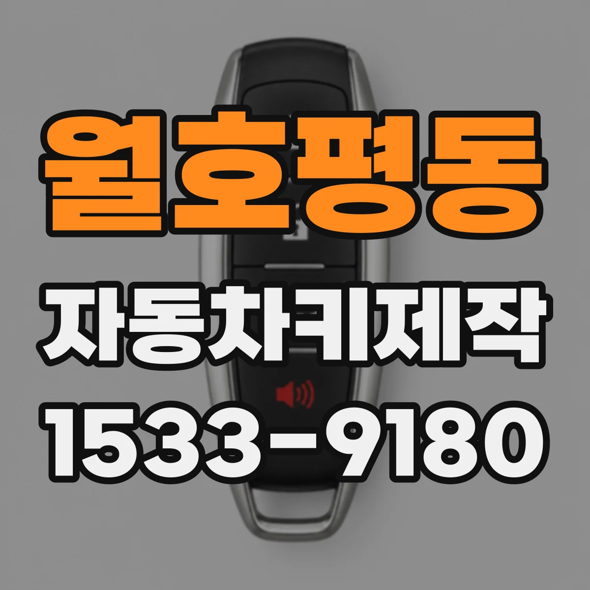 월호평동 자동차키제작