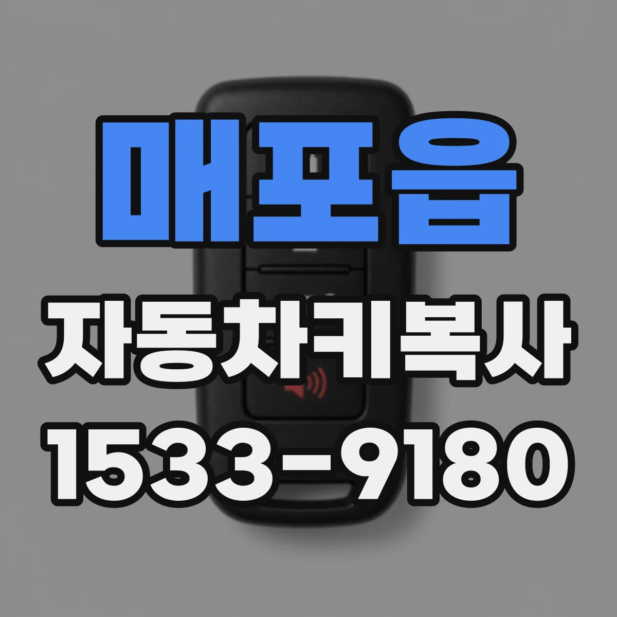 매포읍 자동차키복사