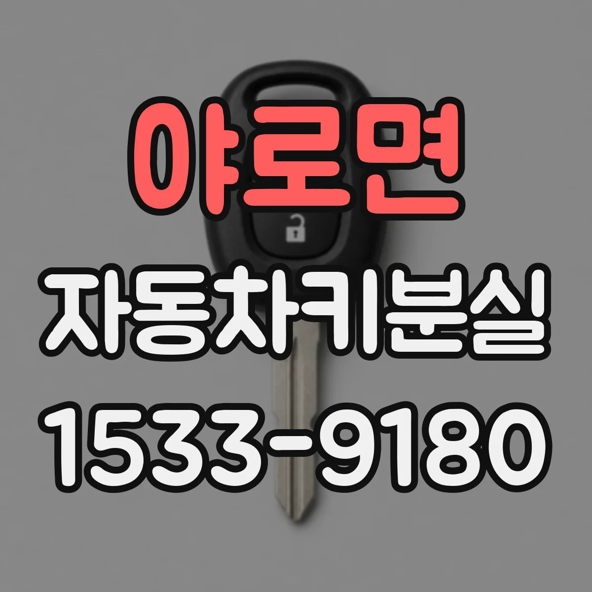 야로면 자동차키분실