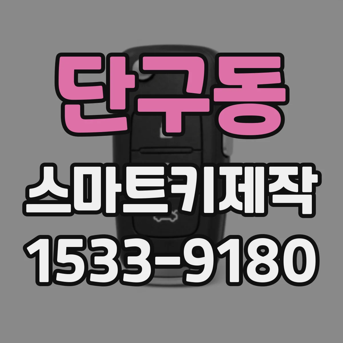 단구동 스마트키제작