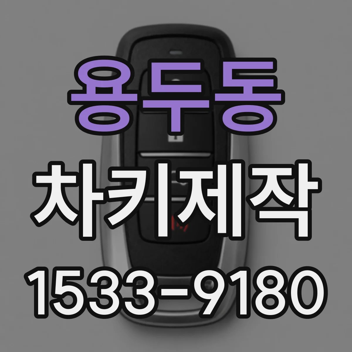 용두동 차키제작