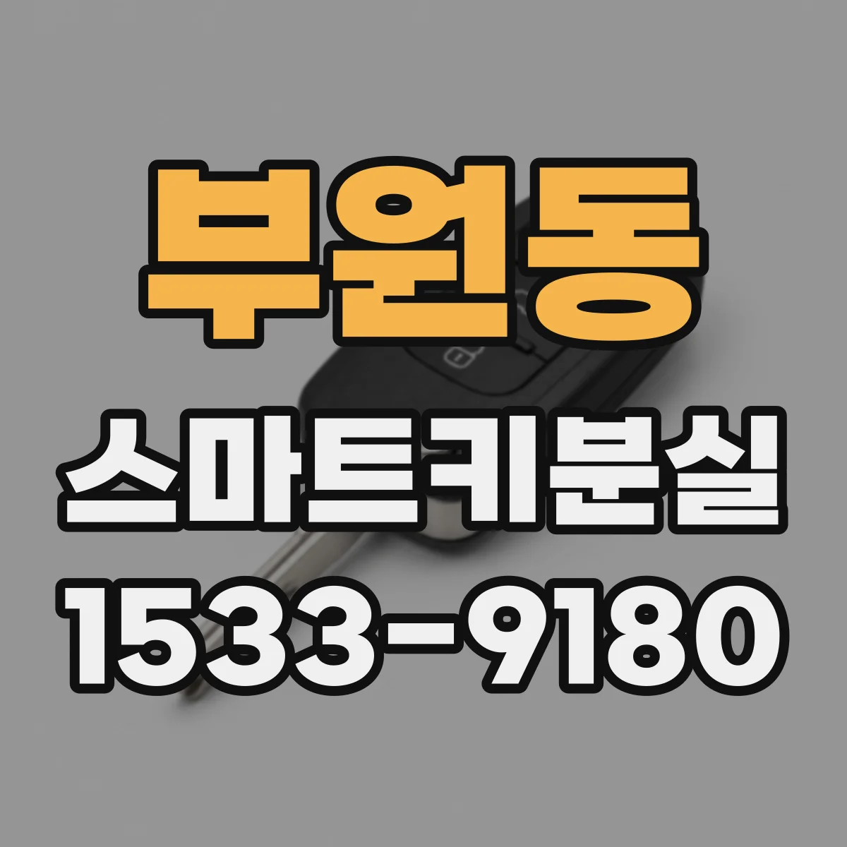 부원동 스마트키분실
