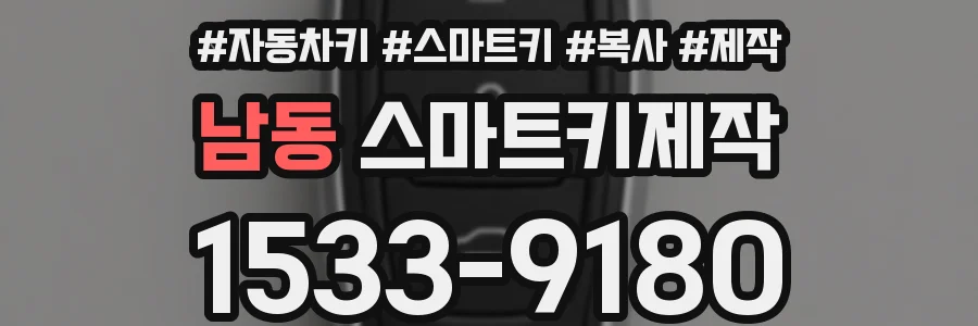 남동 스마트키제작
