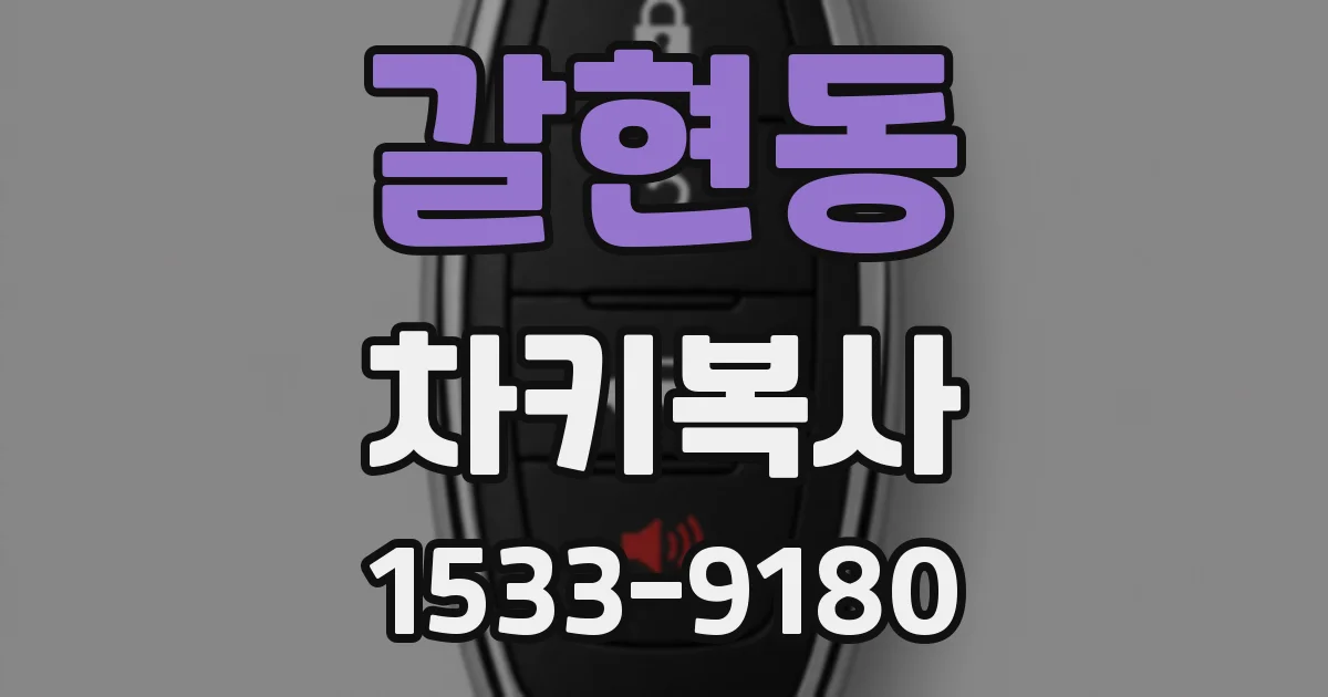 갈현동 차키복사
