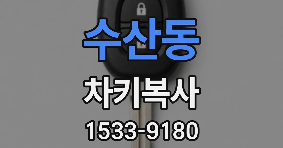 수산동 차키복사