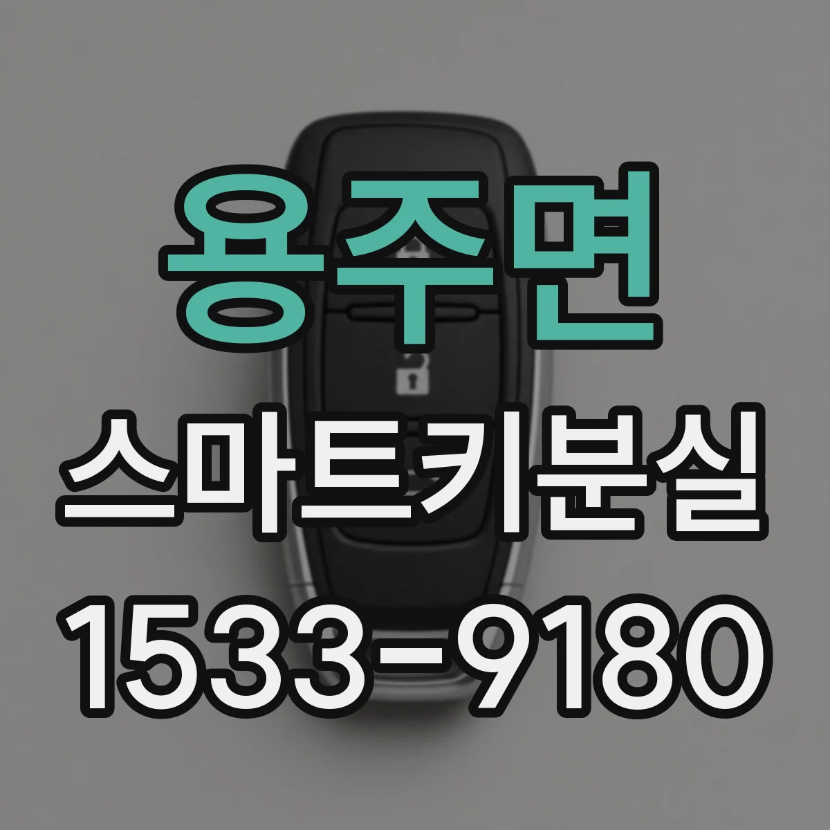용주면 스마트키분실