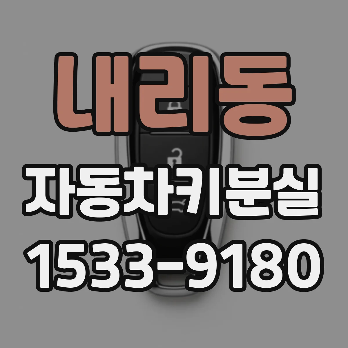 내리동 자동차키분실