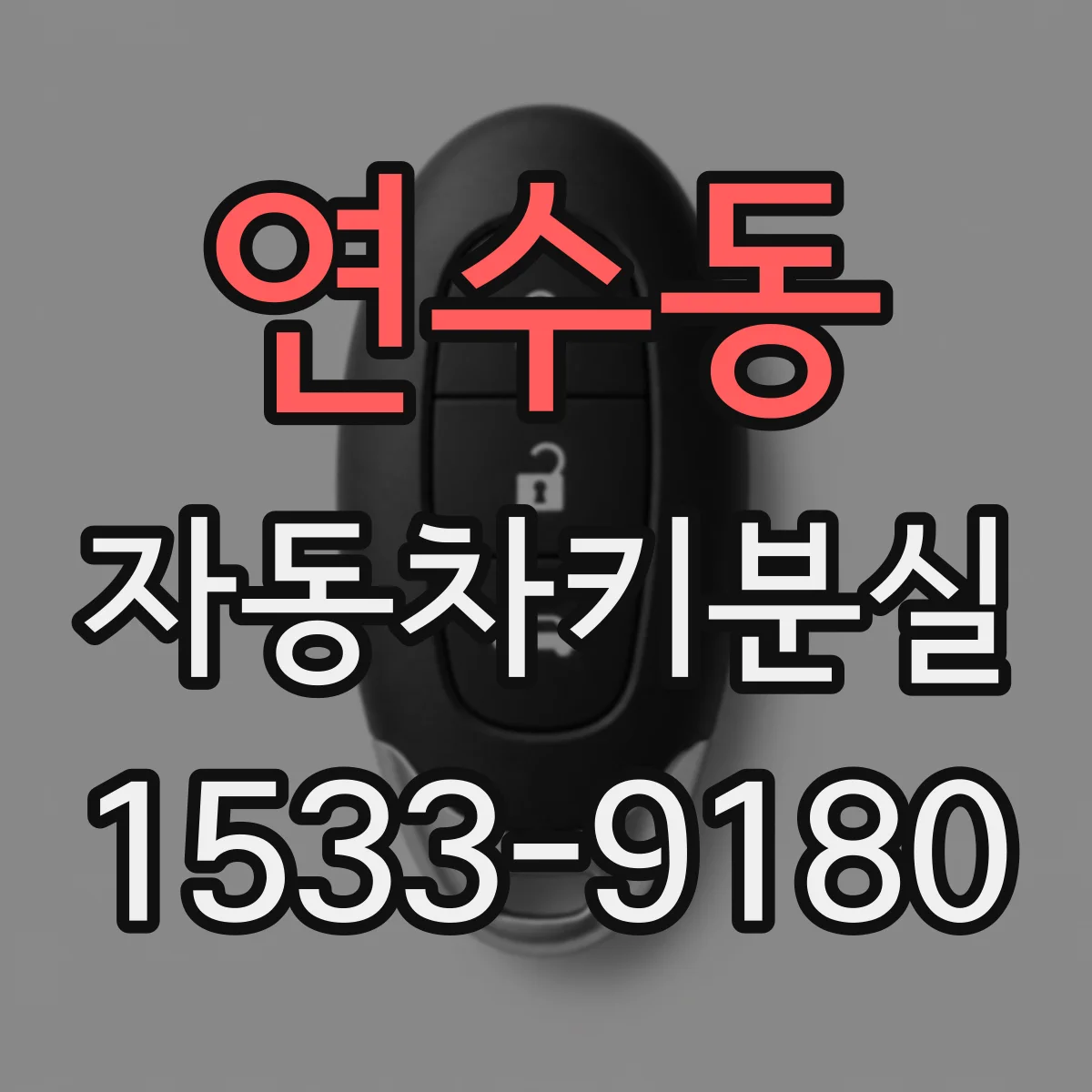 연수동 자동차키분실
