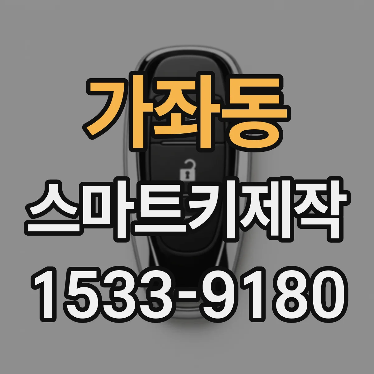 가좌동 스마트키제작