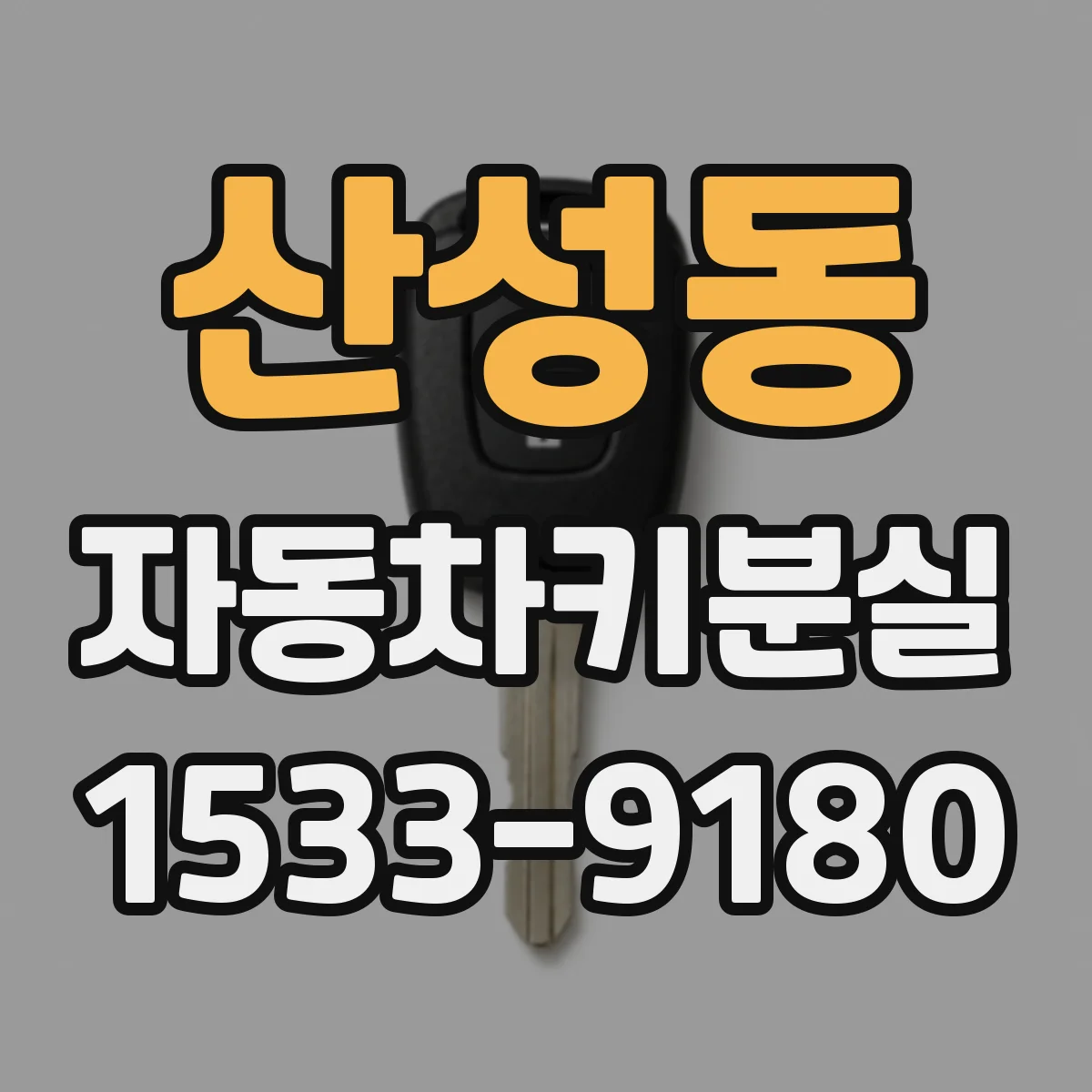 산성동 자동차키분실