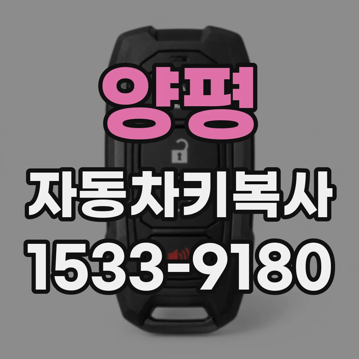 양평 자동차키복사