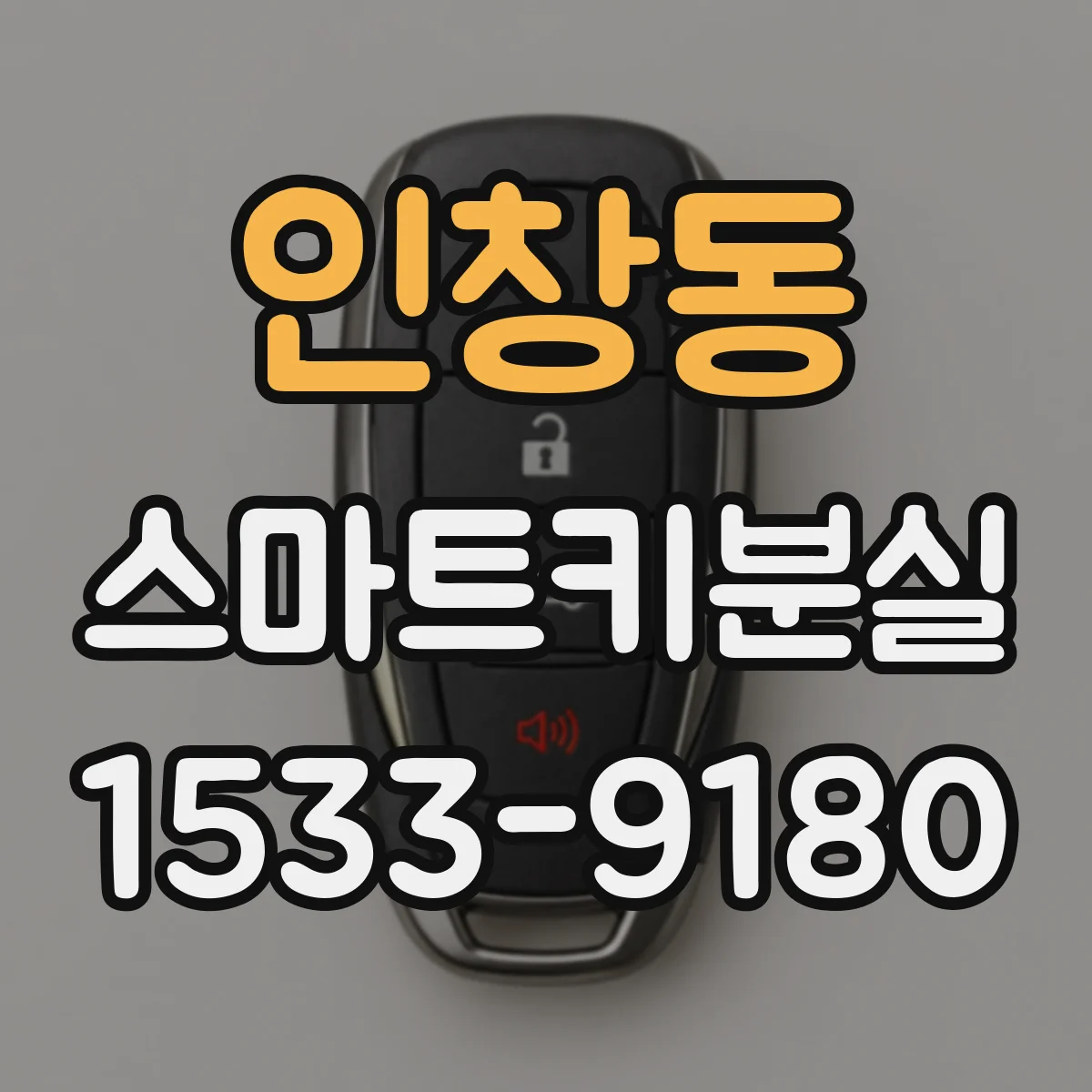 인창동 스마트키분실
