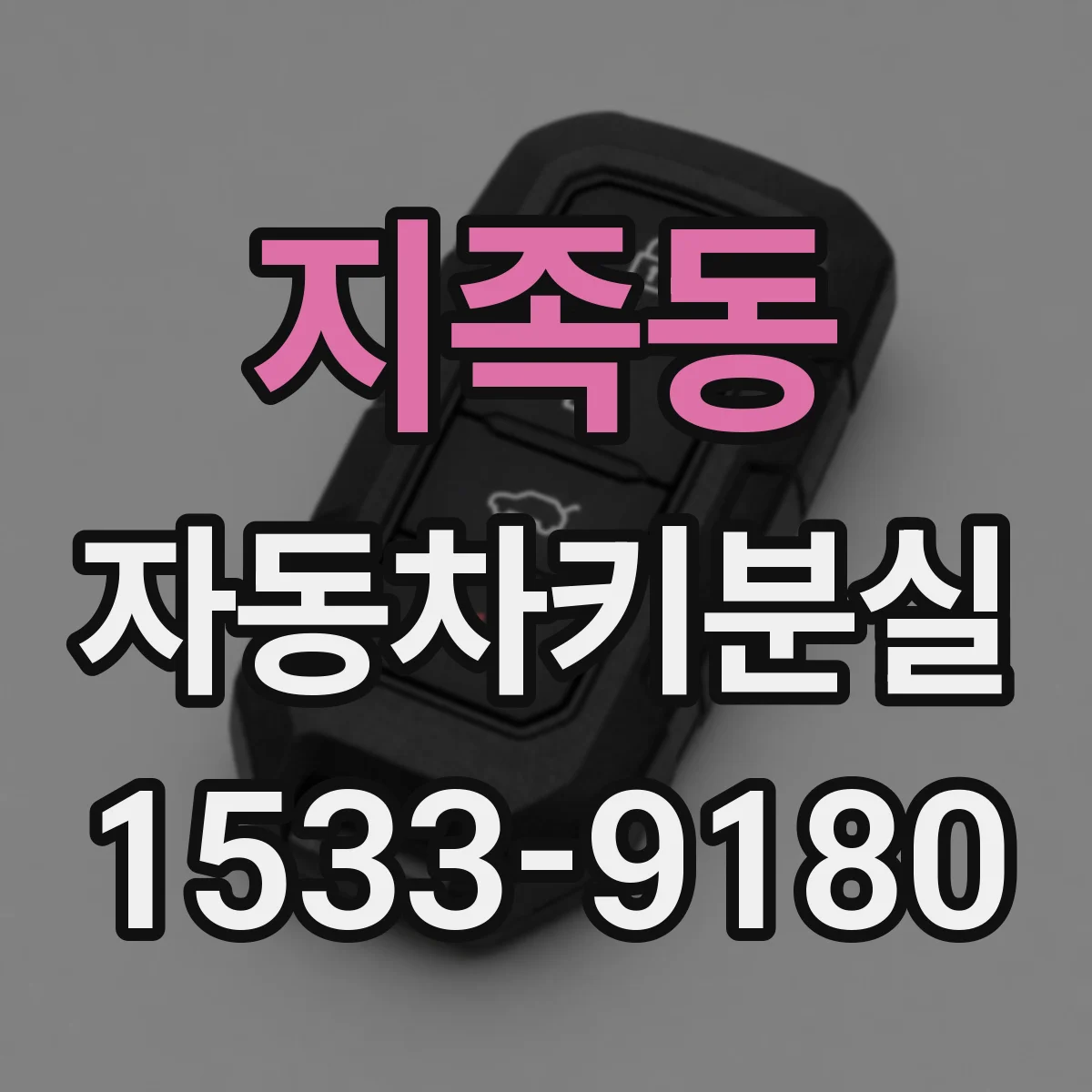 지족동 자동차키분실