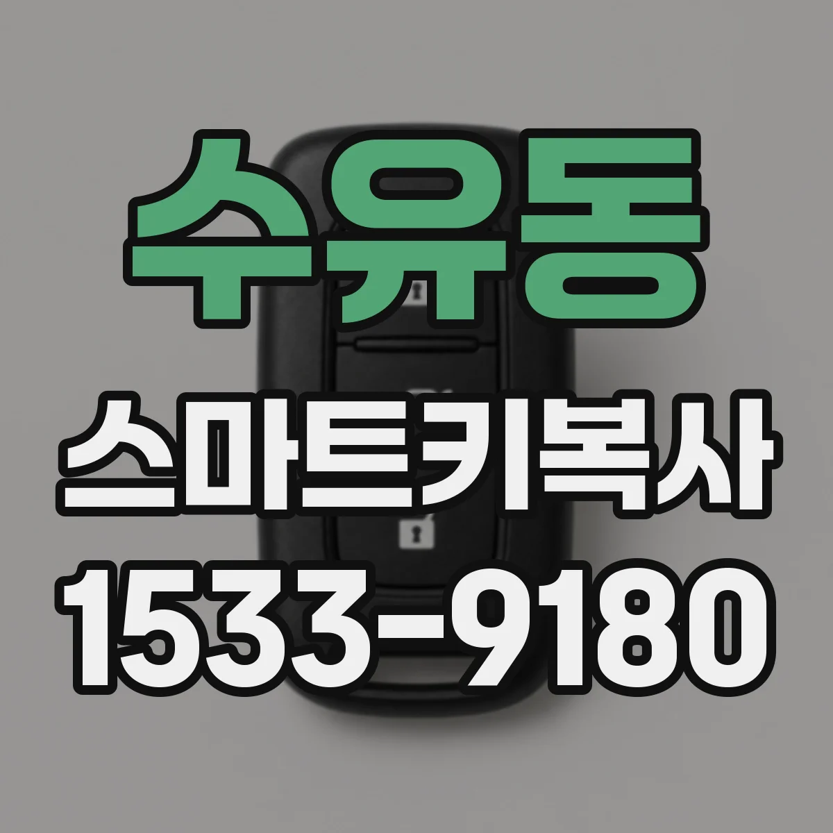 수유동 스마트키복사