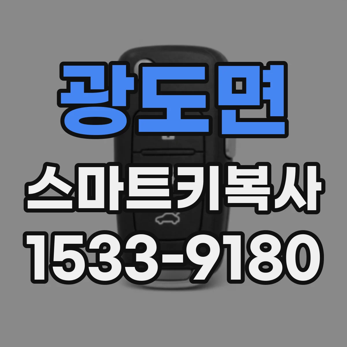 광도면 스마트키복사