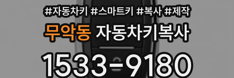 무악동 자동차키복사