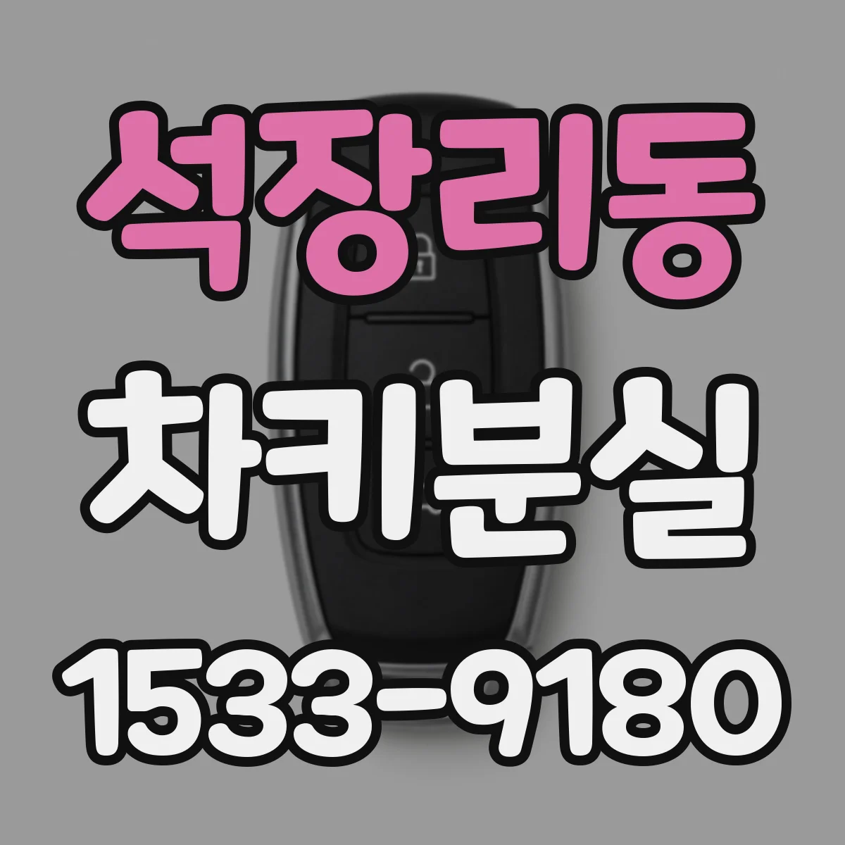 석장리동 차키분실