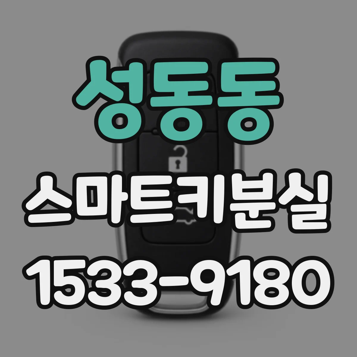 성동동 스마트키분실