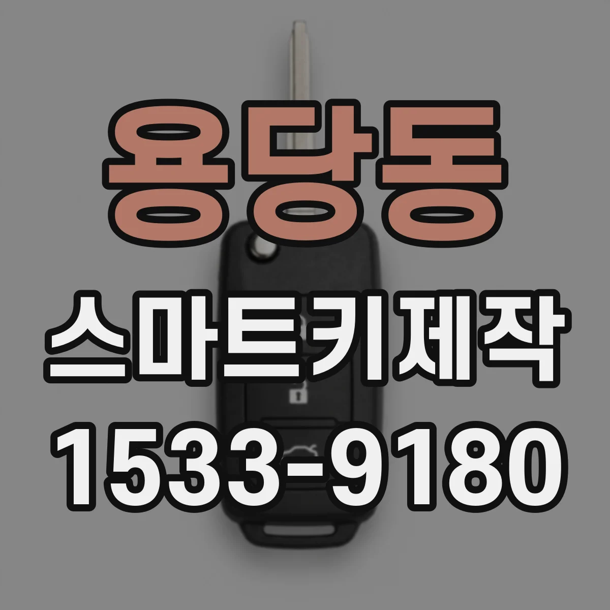 용당동 스마트키제작