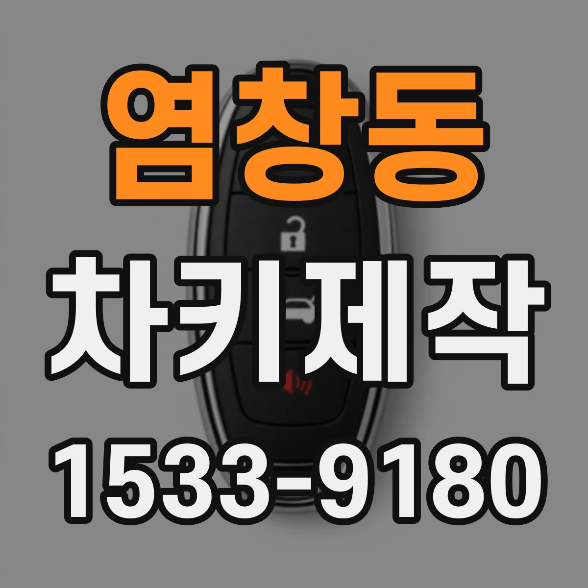염창동 차키제작