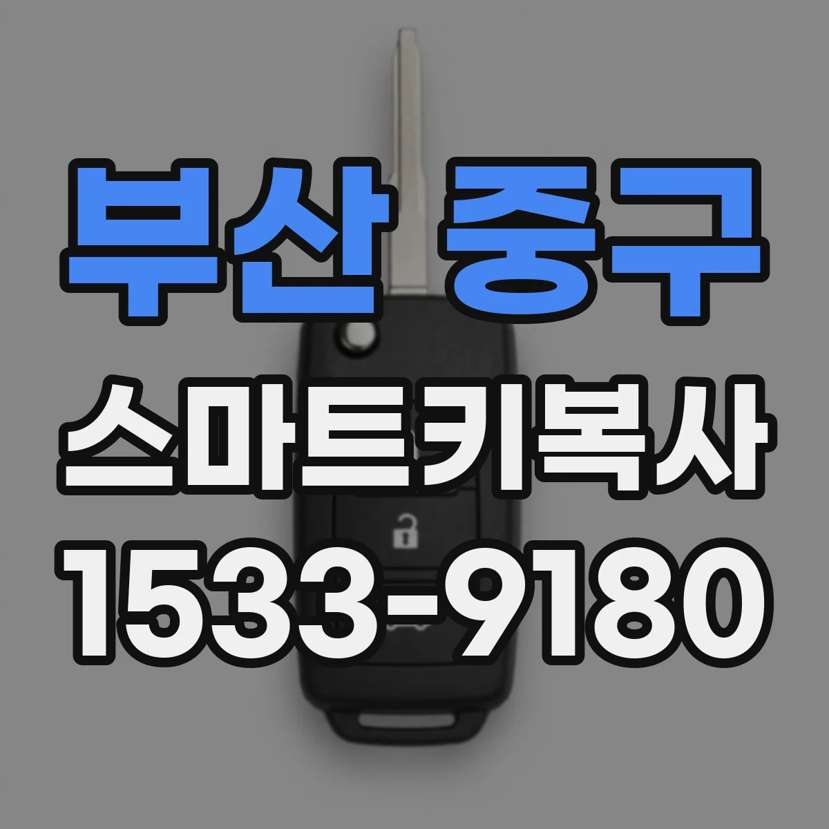부산 중구 스마트키복사