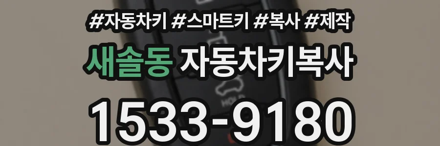 새솔동 자동차키복사