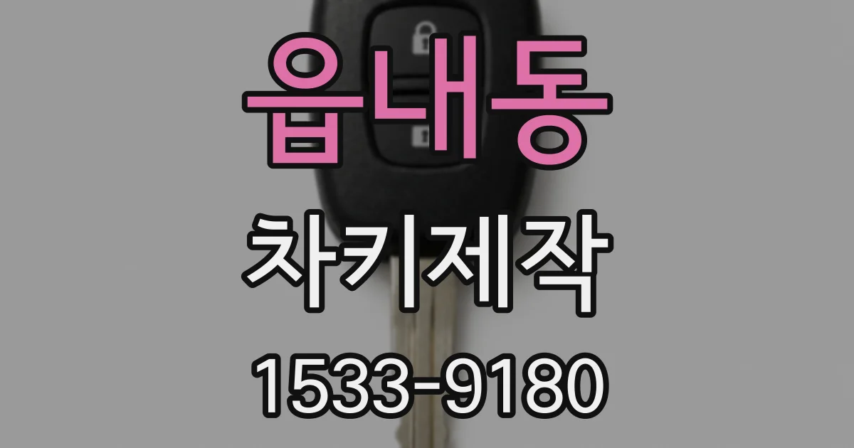 읍내동 차키제작