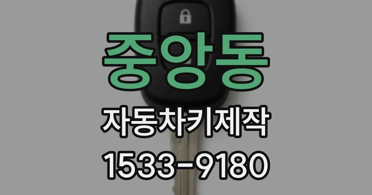 중앙동 자동차키제작