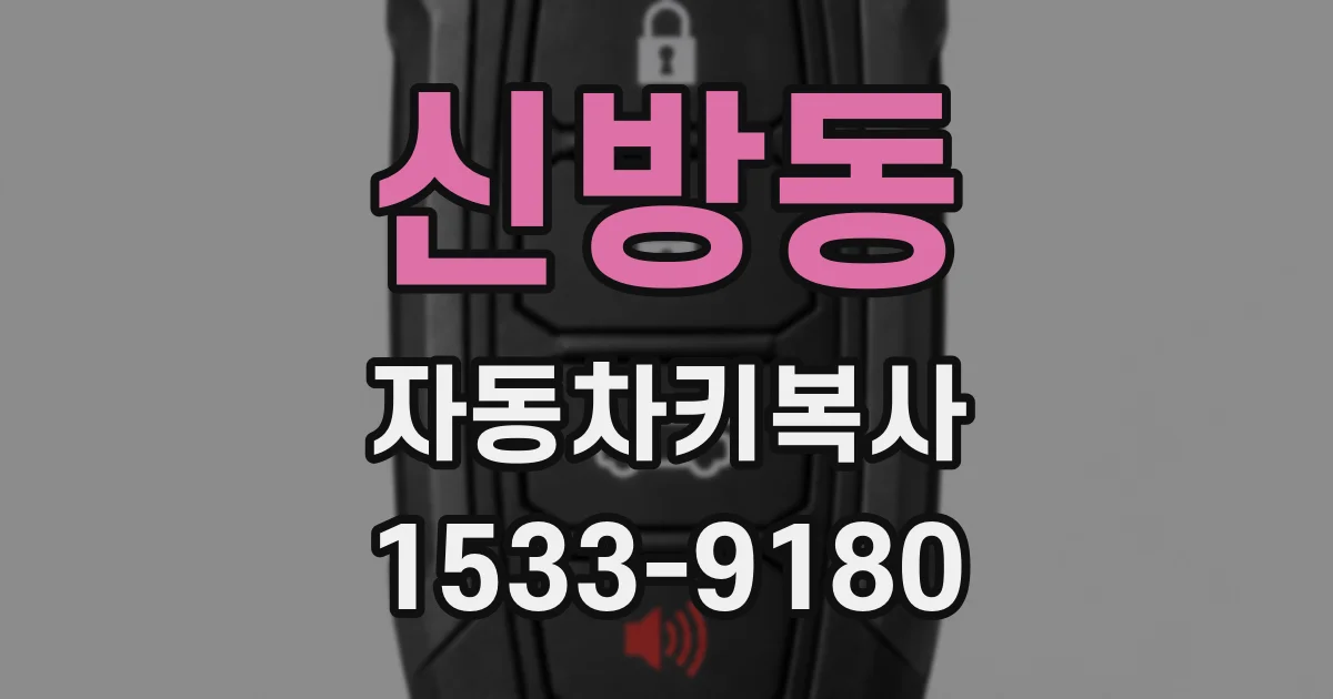 신방동 자동차키복사