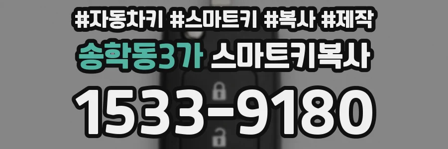 송학동3가 스마트키복사