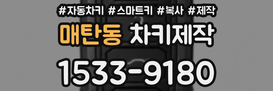 매탄동 차키제작
