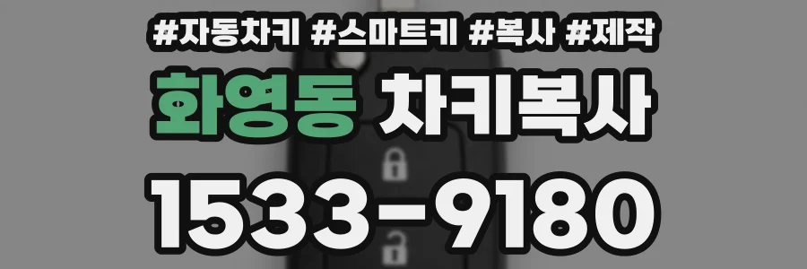 화영동 차키복사