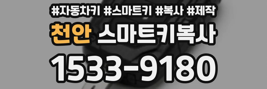 천안 스마트키복사
