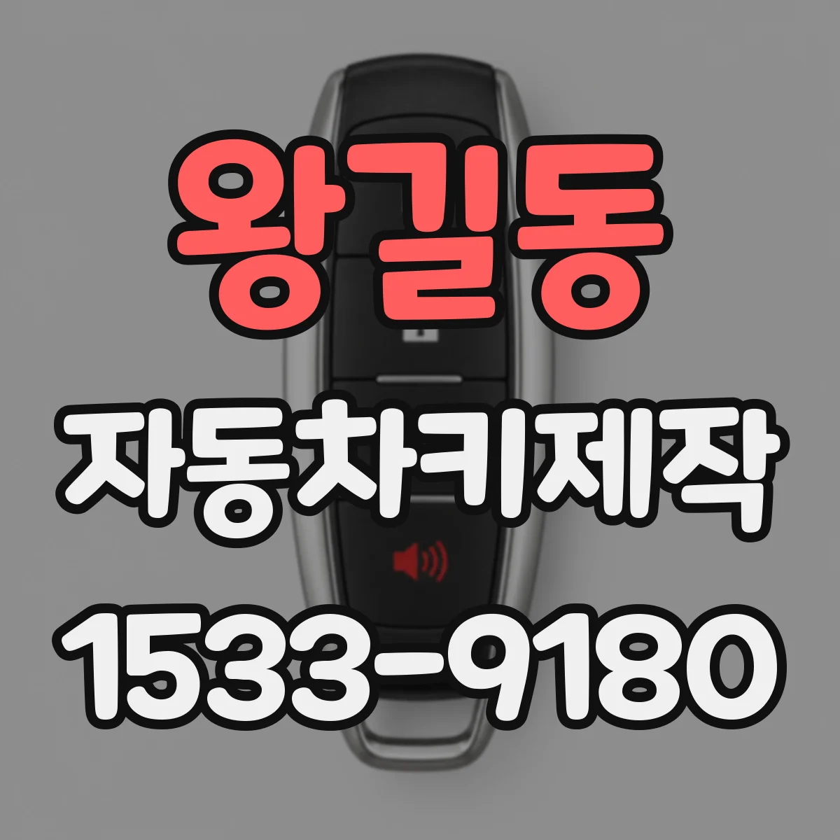 왕길동 자동차키제작
