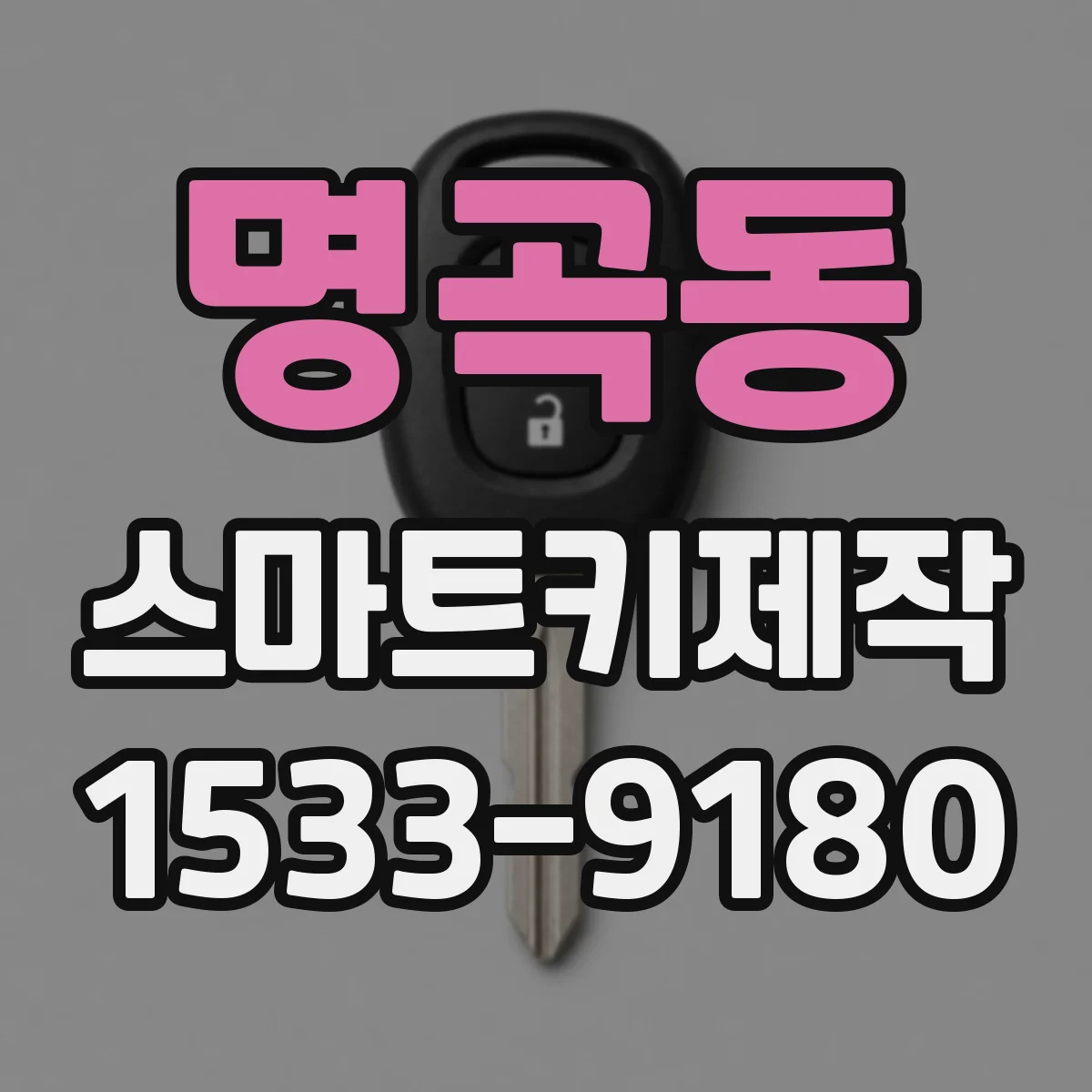 명곡동 스마트키제작
