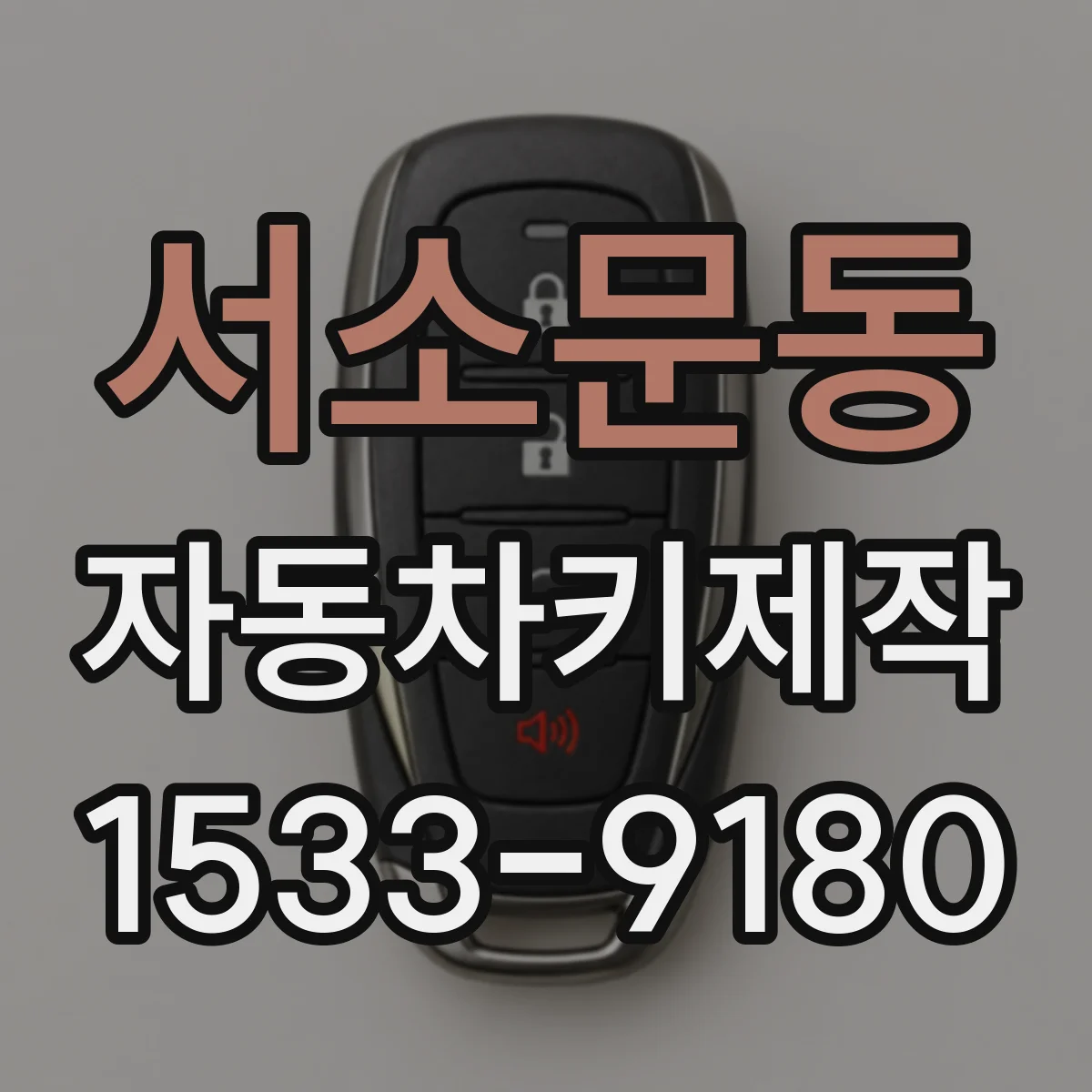 서소문동 자동차키제작