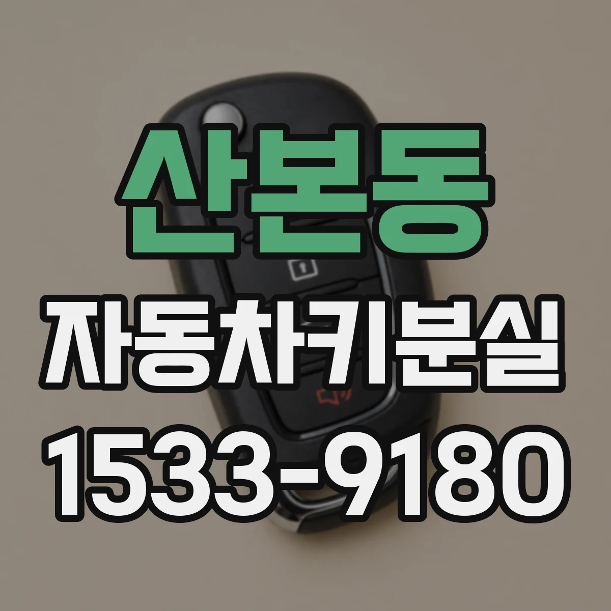 산본동 자동차키분실