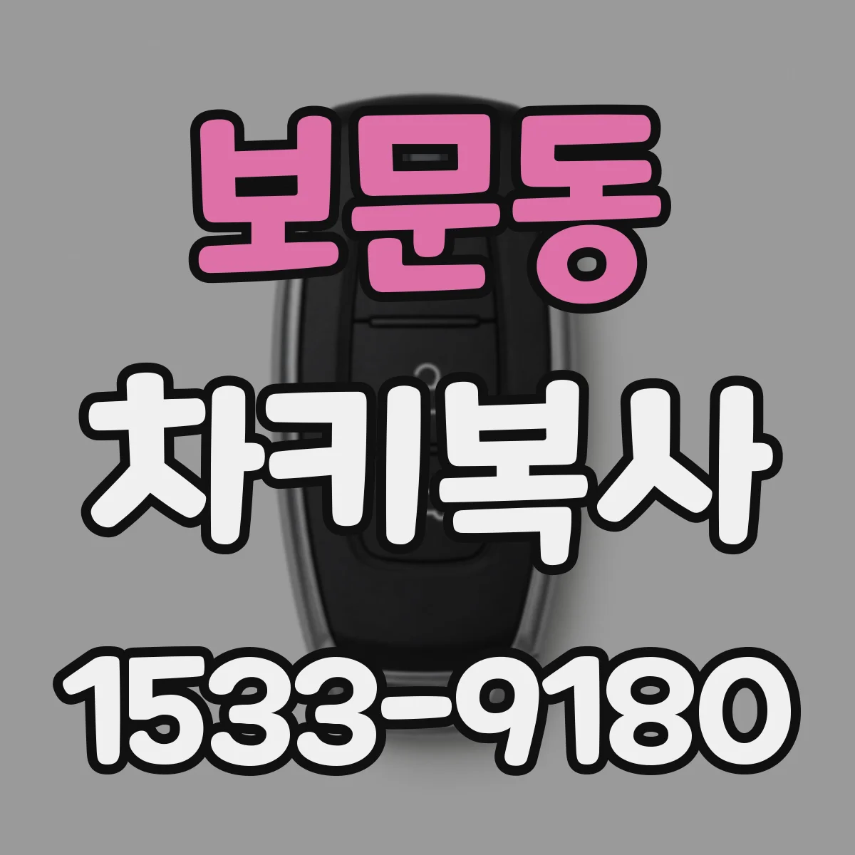 보문동 차키복사
