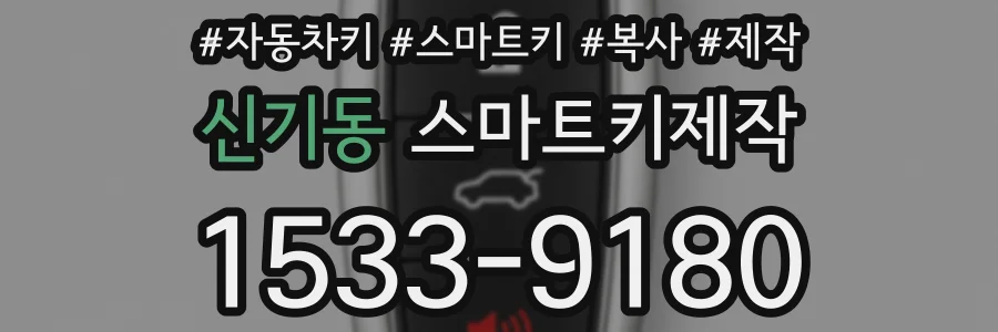 신기동 스마트키제작
