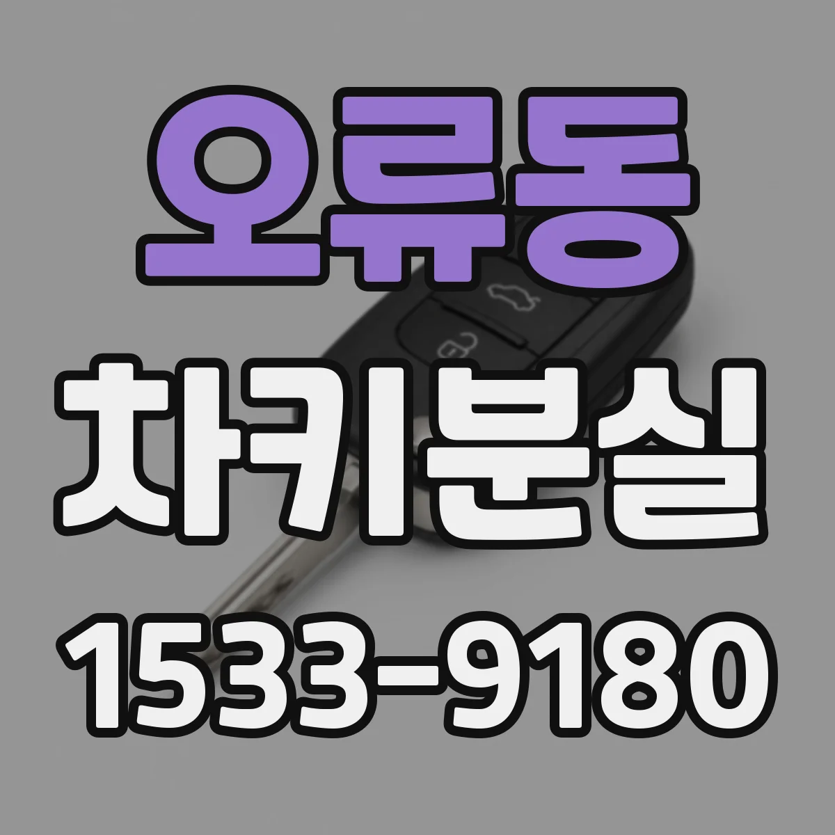 오류동 차키분실