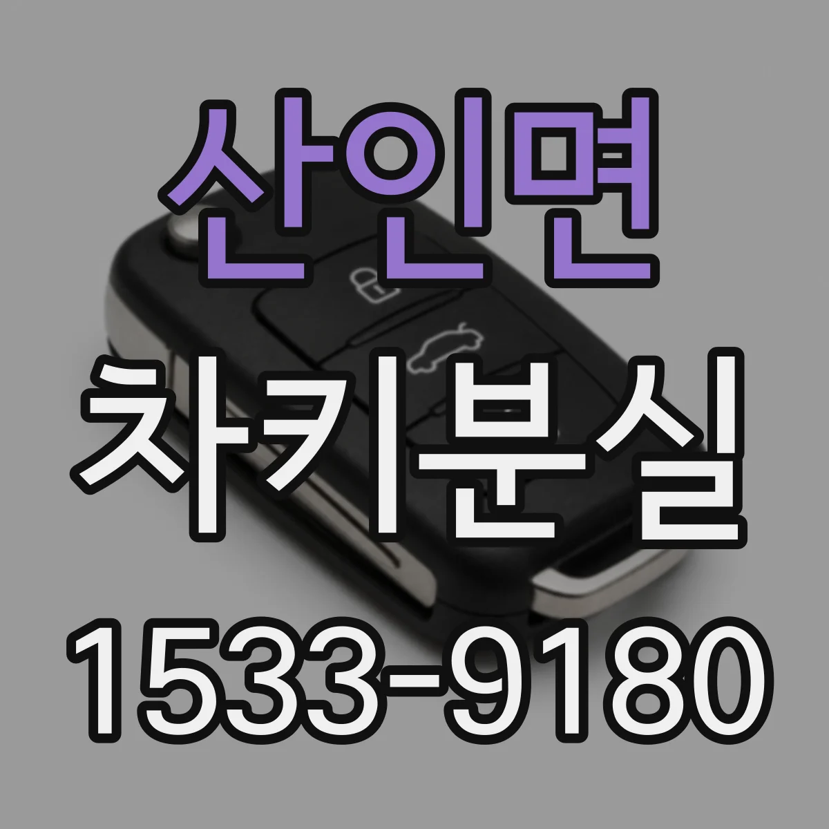 산인면 차키분실