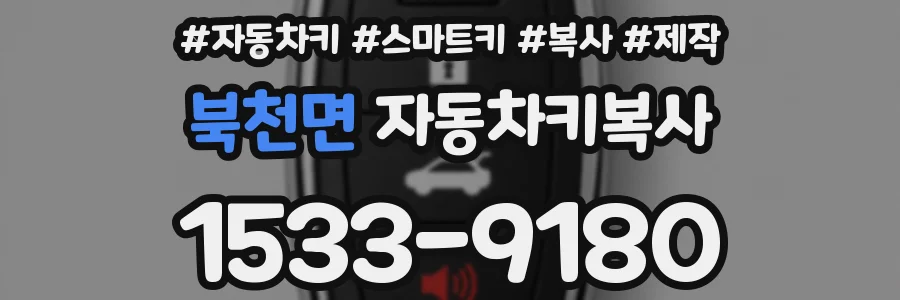 북천면 자동차키복사