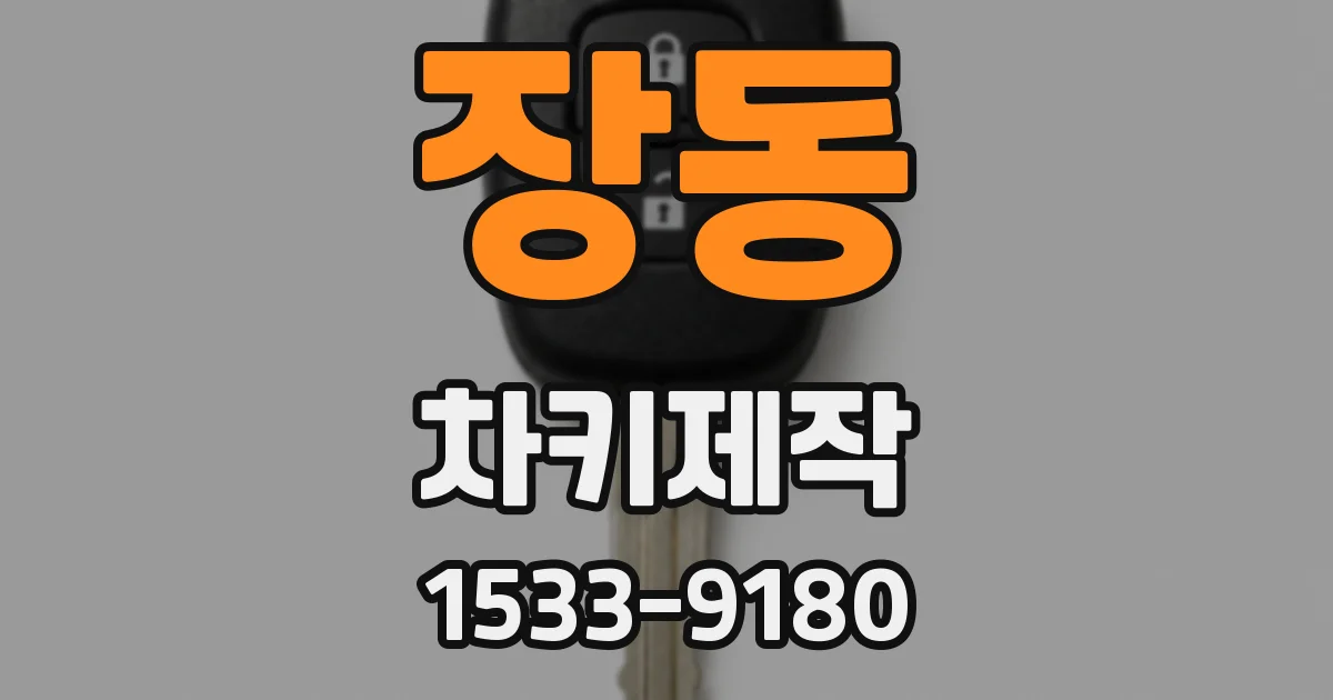 장동 차키제작