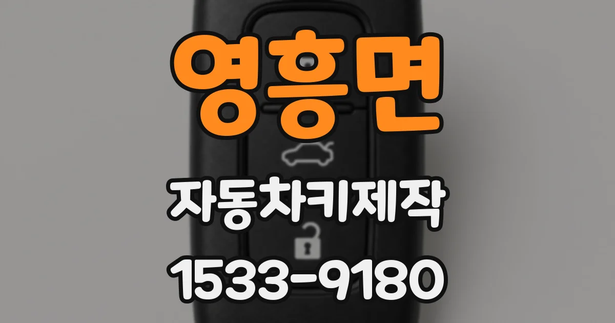 영흥면 자동차키제작