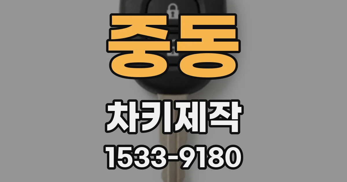 중동 차키제작