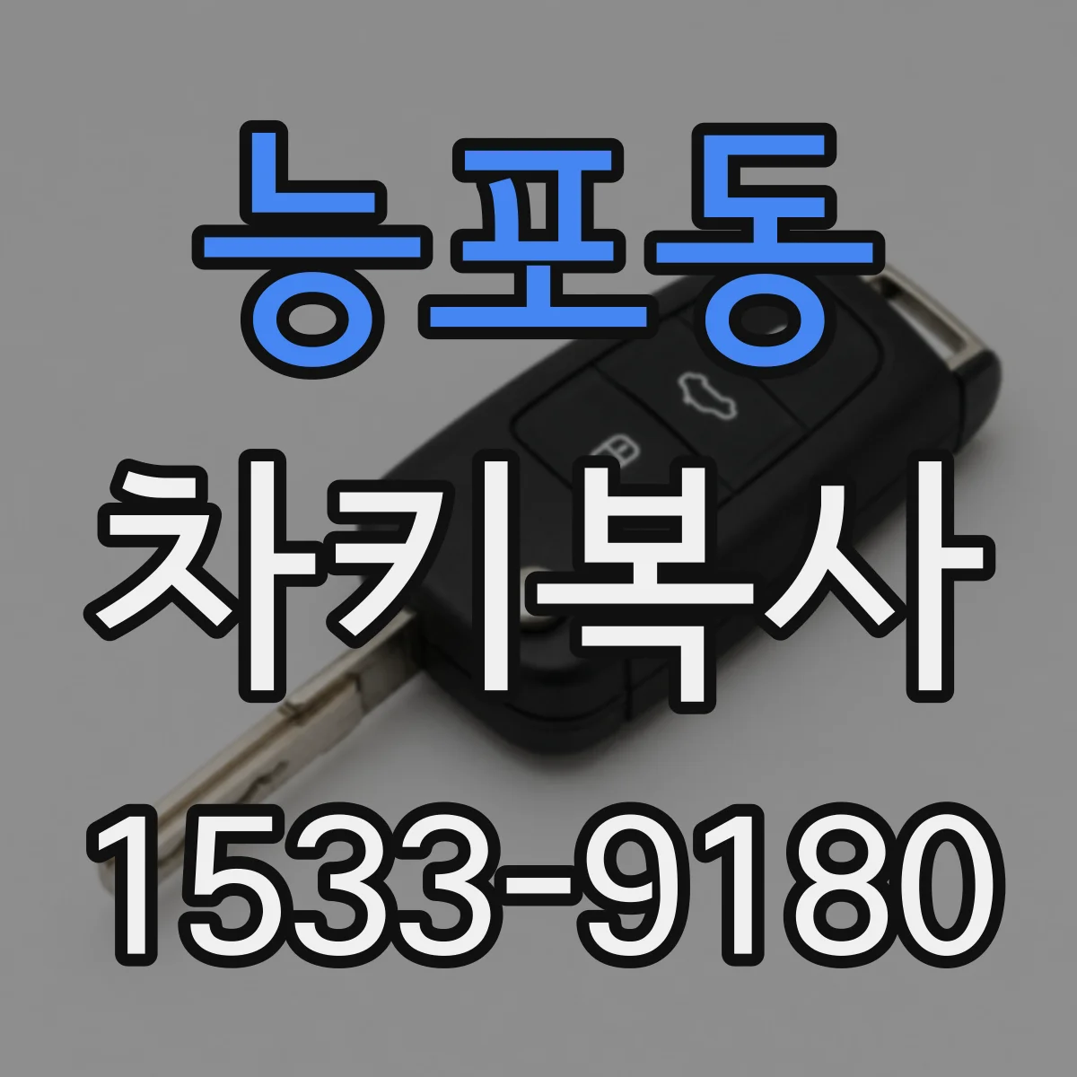 능포동 차키복사