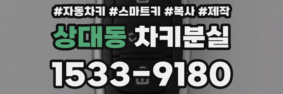 상대동 차키분실